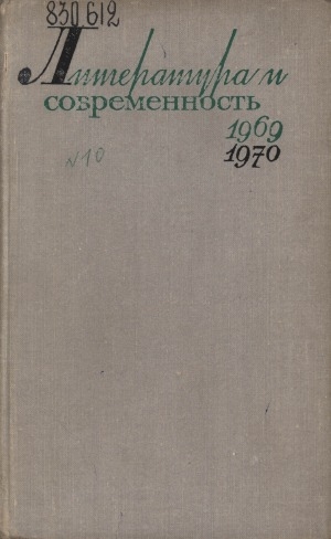 Обложка Электронного документа: Литература и современность: сборник <br/> Статьи о литературе 1969-1970 годов: сборник 10