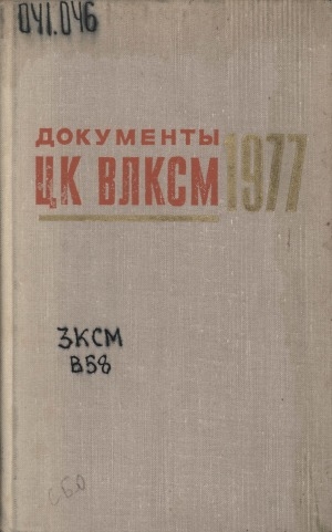 Обложка Электронного документа: Документы ЦК ВЛКСМ: [сборник] <br/> 1977