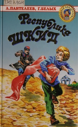 Обложка Электронного документа: Республика ШКИД: Повесть