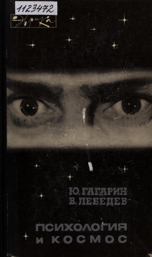 Обложка Электронного документа: Психология и космос