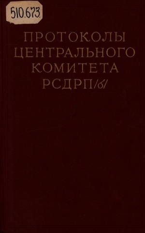 Обложка Электронного документа: Протоколы Центрального Комитета РСДРП(б). Август 1917 - февраль 1918