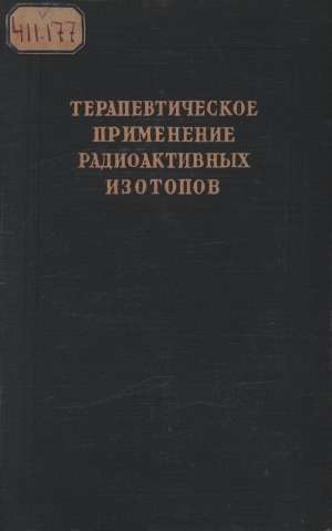 Обложка Электронного документа: Терапевтическое применение радиоактивных изотопов: сборник статей