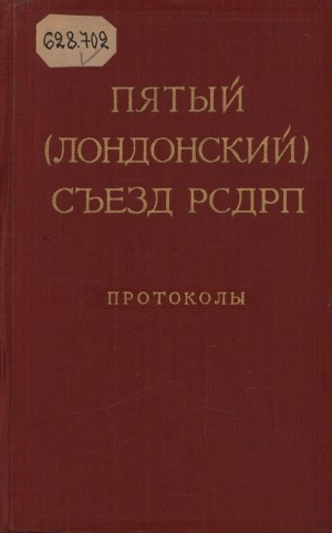 Обложка Электронного документа: Протоколы и стенографические отчеты съездов и конференций Коммунистической партии Советского Союза <br/> Пятый (Лондонский) съезд РСДРП