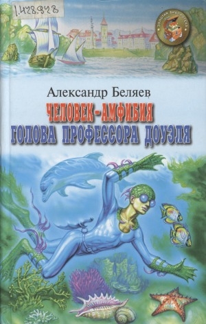 Обложка Электронного документа: Человек-амфибия. Голова профессора Доуэля