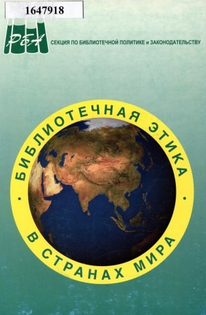 Обложка Электронного документа: Библиотечная этика в странах мира: сборник кодексов