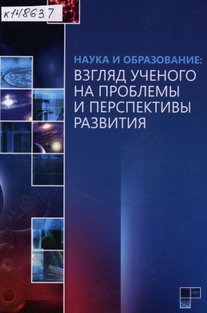 Обложка Электронного документа: Наука и образование: взгляд ученого на проблемы и перспективы развития