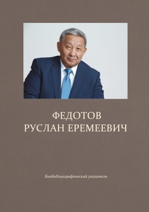 Обложка Электронного документа: Федотов Руслан Еремеевич: биобиблиографический указатель