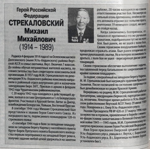 Обложка Электронного документа: Стрекаловский Михаил Михайлович (1914-1989): [якутяне-Герои Российской Федерации]