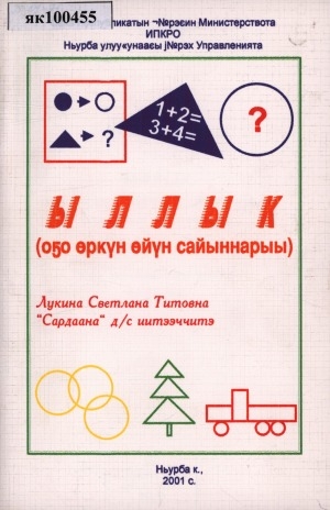 Обложка Электронного документа: Ыллык. Оҕо Өркөн Өйүн сайыннарыы: (оҕо садын иитээччитигэр аналлаах пособие)