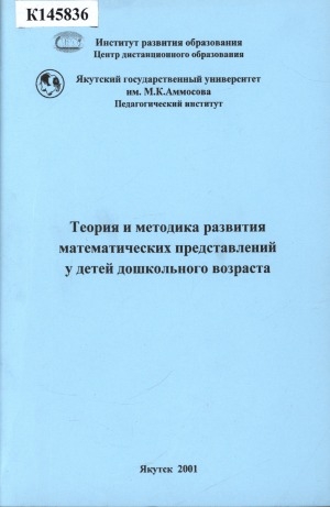 Обложка Электронного документа: Теория и методика развития математических представлений у детей дошкольного возраста: учебно-методический комплекс