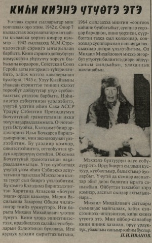 Обложка Электронного документа: Киһи киэнэ үтүөтэ этэ: [Советскай Союз Геройа М. М. Стрекаловскай туһунан ахтыы]