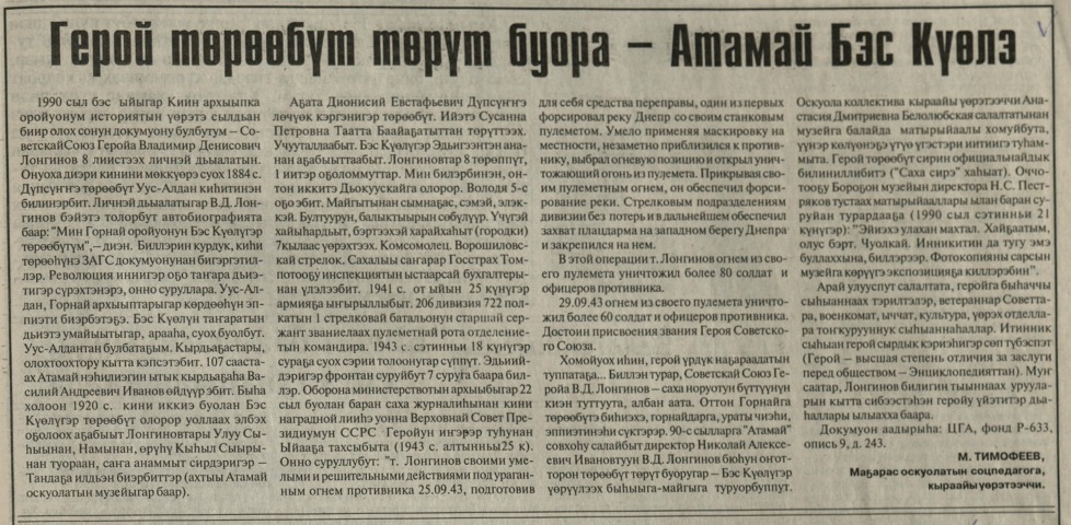 Обложка Электронного документа: Герой төрөөбүт төрүт буора - Атамай Бэс Күөлэ: [Советскай Союз Геройа В. Д. Лонгинов олоҕун туһунан архыыптан саҥа матырыйааллар тустарынан Маҕарас оскуола социальнай педагогун ыстатыйата, Горнай улууһа]