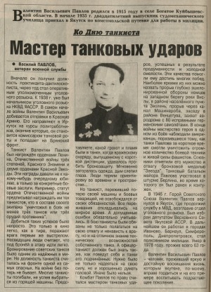 Обложка Электронного документа: Мастер танковых ударов: [о боевых подвигах Героя Советского Союза В. В. Павлова]