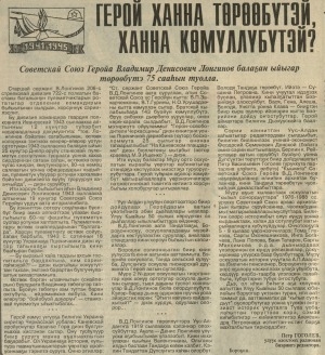 Обложка Электронного документа: Герой ханна төрөөбүтэй, ханна көмүллүбүтэй?: [Советскай Союз Геройа В. Д. Лонгинов төрөөбүтэ: 75 сааһын туолуутугар]