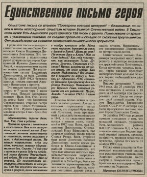Обложка Электронного документа: Единственное письмо героя: [письмо Героя Советского Союза В. Д. Лонгинова]