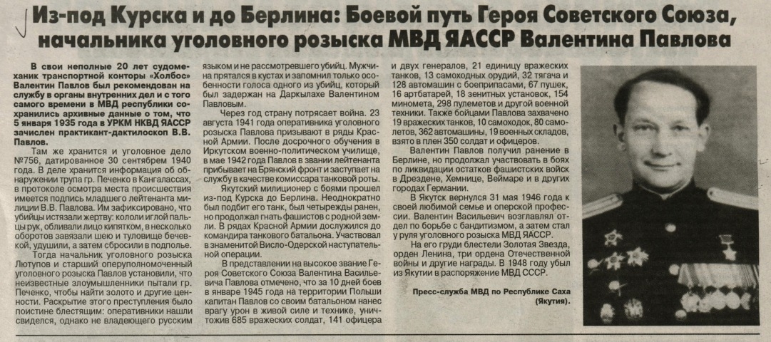 Обложка Электронного документа: Из под Курска и до Берлина: Боевой путь Героя Советского Союза, начальника уголовного розыска МВД ЯАССР Валентина Павлова