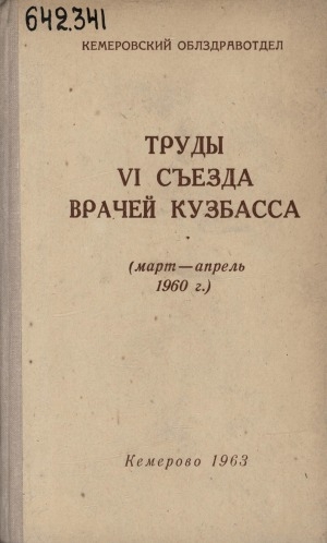 Обложка Электронного документа: Труды VI Съезда врачей Кузбасса. Март-апрель 1960 г.