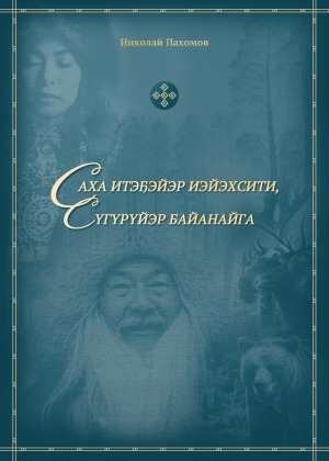 Обложка Электронного документа: Саха итэҕэйэр Иэйэхсити, сүгүрүйэр Байанайга: хоһооннор