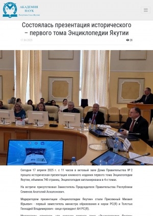 Обложка Электронного документа: Состоялась презентация исторического – первого тома Энциклопедии Якутии