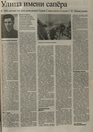 Обложка Электронного документа: Улица имени сапёра: [к 100-летию со дня рождения Героя Советского Союза Г. И. Шавкунова]