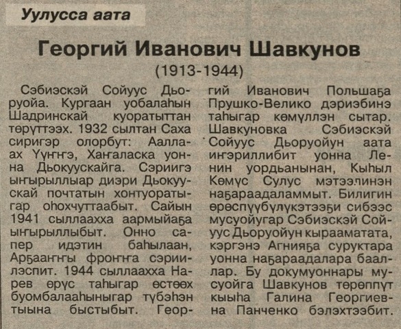 Обложка Электронного документа: Георгий Иванович Шавкунов: (1913 - 1944). [куорат уулуссатын устуоруйата]