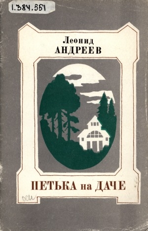 Обложка Электронного документа: Петька на даче: рассказы