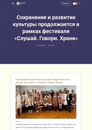 Обложка Электронного документа: Сохранение и развитие культуры продолжается в рамках фестиваля "Слушай. Говори. Храни"