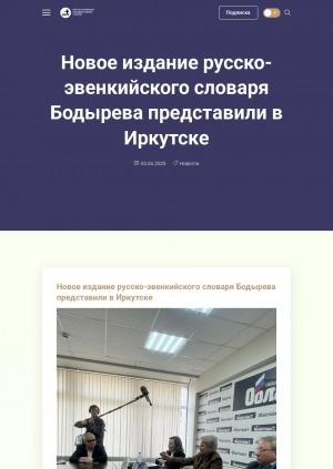 Обложка Электронного документа: Новое издание русско-эвенкийского словаря Бодырева представили в Иркутске
