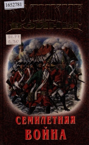 Обложка Электронного документа: Семилетняя война, XVIII в.: сборник