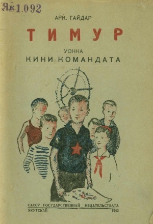 Обложка Электронного документа: Тимур уонна кини командата