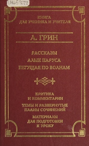 Обложка Электронного документа: Рассказы. Алые паруса. Бегущая по волнам