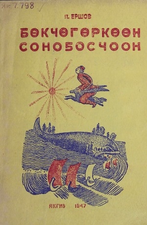 Обложка Электронного документа: Бөкчөгөркөөн соноҕосчоон