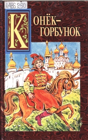 Обложка Электронного документа: Конек-горбунок: сборник сказок