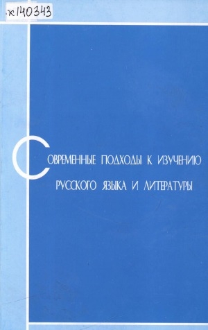 Обложка Электронного документа: Современные подходы к изучению русского языка и литературы: сборник научно-методических трудов