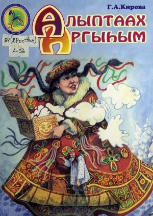Обложка Электронного документа: Алыптаах аргыһым: хоһооннор, остуоруйалар, кэпсээннэр, таабырыннар