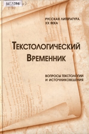 Обложка Электронного документа: Текстологический временник. Вопросы текстологии и источниковедения