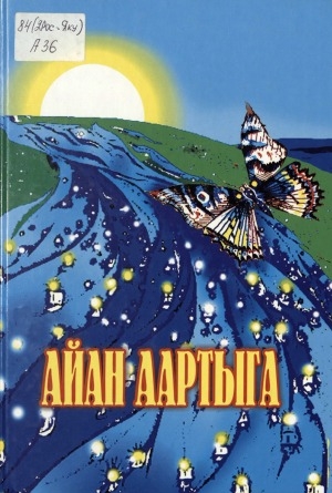 Обложка Электронного документа: Айан аартыга: улахан саастаах оскуола оҕолоругар