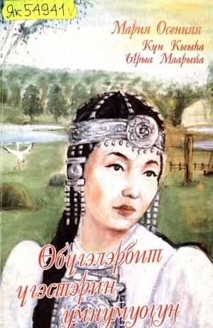 Обложка Электронного документа: Өбүгэлэрбит үгэстэрин умнумуоҕуҥ: [ырыалар, хоһооннор]