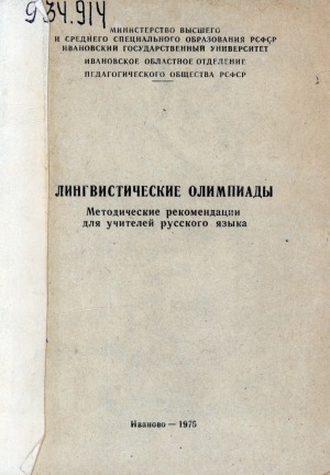 Обложка Электронного документа: Лингвистические олимпиады: методические рекомендации для учителей русского языка