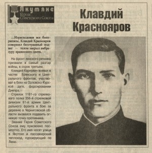 Обложка Электронного документа: Клавдий Краснояров: [о Герое Советского Союза К. Красноярове]