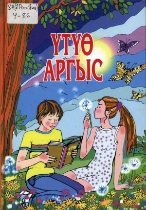 Обложка Электронного документа: Үтүө аргыс: орто уонна улахан саастаах оскуола оҕолоругар