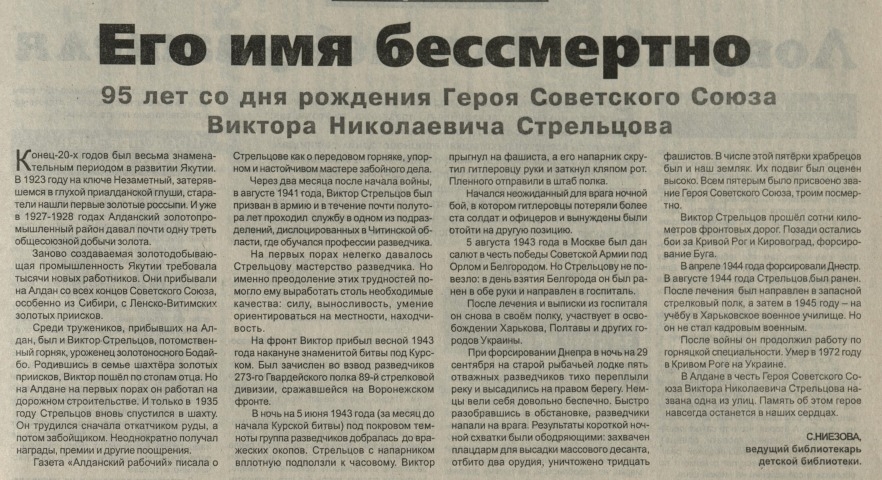 Обложка Электронного документа: Его имя бессмертно: [95 лет со дня рождения Героя Советского Союза Виктора Николаевича Стрельцова]