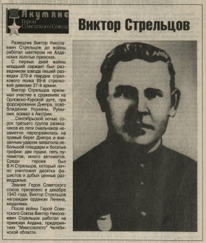 Обложка Электронного документа: Виктор Стрельцов: [Герой Советского Союза]