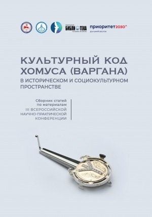 Обложка Электронного документа: Культурный код хомуса (варгана) в историческом и социокультурном пространстве: сборник статей по материалам III Всероссийской научно-практической конференции, Якутск, 9–10 ноября 2023 г.