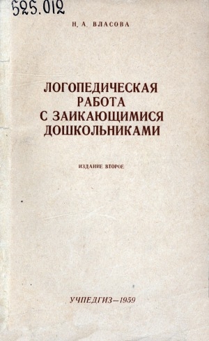 Обложка Электронного документа: Логопедическая работа с заикающимися дошкольниками