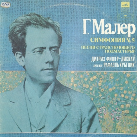 Обложка Электронного документа: Симфония N 5 ; Песни странствующего подмастерья : [аудиозапись]<br /> Грп. 2