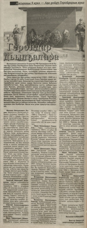 Обложка Электронного документа: Геройдар дьылҕалара: [Аҕа дойду Геройдарын күнэ]