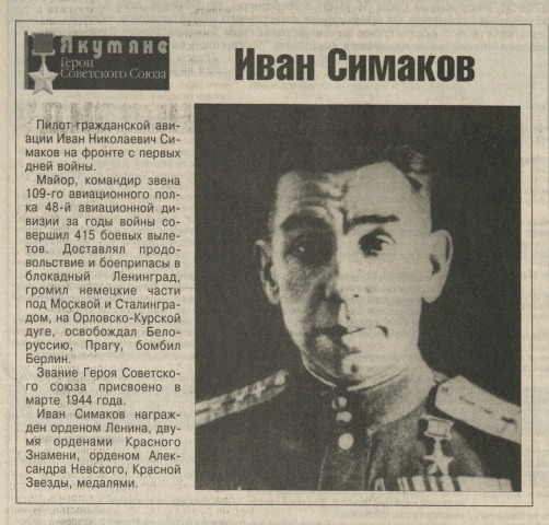 Обложка Электронного документа: Иван Симаков: [о Герое Советского Союза]