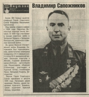 Обложка Электронного документа: Владимир Сапожников: [Герой Советского Союза]