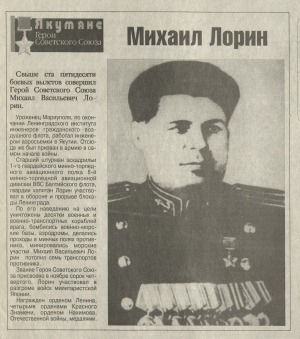 Обложка Электронного документа: Михаил Лорин: [о Герое Советского Союза М. В. Лорине]